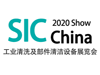 2020深圳工業(yè)清洗及部件清潔設備展覽會